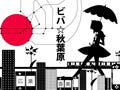 現役デジハリ学生が広瀬香美の新曲「ビバ☆秋葉原」のイメージ画像を制作