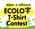 環境へのメッセージをTシャツに込めた「エコロ字Tシャツコンテスト」開催