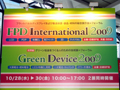 「FPD International 2009」が開幕 - 「Green Device 2009」も同時開催