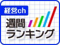 10/31～11/6の経営chランキング - 接戦を制したのは"PDFのマル秘テク"