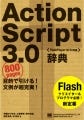 Flash制作に必要なActionScript3.0の全てを網羅「ActionScript3.0辞典」