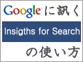 グーグルに訊く『Google Insights for Search』の使い方 - 1限目 - データを正しく読むための注意点