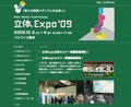 『呪怨』の清水崇監督も登壇--立体映像の展示会「立体Expo’09」開催