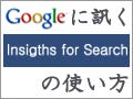 グーグルに訊く『Google Insights for Search』の使い方 - 2限目 - 検索条件と結果の読み方