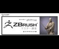 国内初の3DCGモデリングソフト「ZBrush」専門講座開講、無料プレ講座も開催