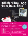 Webデザイン手法をまとめた書籍「XHTML/HTML+CSSスーパーレシピブック」