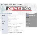 Web業界関係者を対象としたセミナーイベント「IT-CIRCUS2010」開催