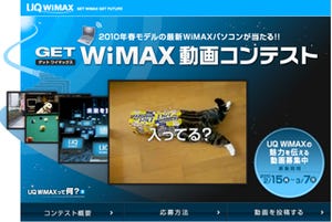 自分の作品がCMになる可能性も!?-「GET WiMAX 動画コンテスト」開催