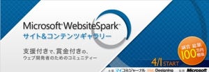 副賞総額100万円「Microsoft WebsiteSpark サイト&コンテンツ ギャラリー」