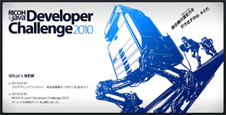 リコー、「RICOH & Java Developer Challenge 2010」の参加募集を開始