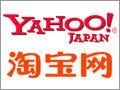 ヤフー、日中間EC市場の構築でアリババグループと提携 - 6月1日から開始