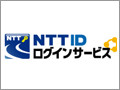 NTTグループ、シングルサインオン実現する『NTT IDログインサービス』開始