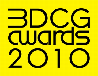 イーフロンティア、ディストームと3DCGコンテスト「3DCG AWARDS 2010」開催