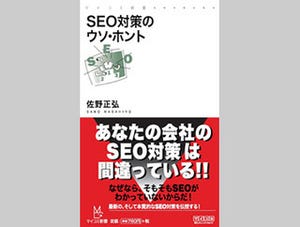 いまこそ見直したいSEO対策──マイコミ新書『SEO対策のウソ・ホント』発売
