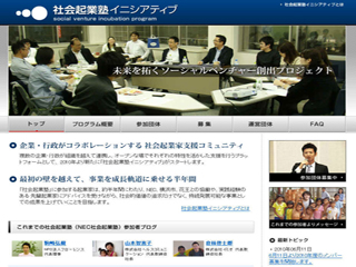NECと横浜市、花王、NPO法人と連携して社会起業家を支援