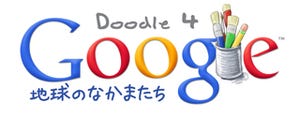 全国の小中高生を対象にGoogleのロゴデザインを募集! -「Doodle 4 Google」