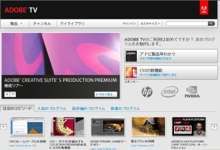 無償オンラインTVネットワーク「Adobe TV」にて「CS5」の最新Tips公開開始