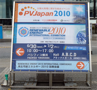 本格普及期を迎えた太陽電池とその技術が集結 - PVJapan 2010が開催