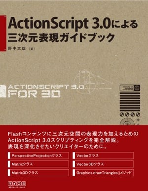 ActionScript 3.0による3Dプログラミングにフォーカスしたイベント開催