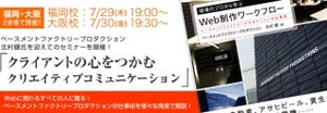デジハリ、Webクリエイティブに関するセミナーを大阪、福岡で連続開催