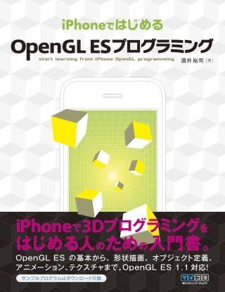 OpenGL ESによる3DプログラミングにフォーカスしたiPhoneアプリ開発本発売