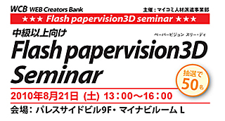 マイコミ派遣、Papervision3Dを学べる中級以上向けの無料セミナーを開催