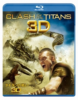 映画『タイタンの戦い』、実写作品としては業界初のブルーレイ3D版も登場