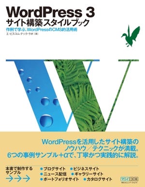 WordPress 3を活用したサイト構築ノウハウやテクニックを解説した書籍