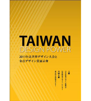 台湾のデザイン賞受賞作を紹介「台湾設計力 TAIWAN DESIGN POWER」展