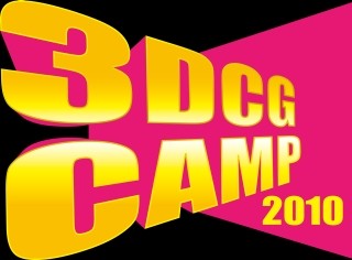 イーフロンティアとディストーム、3DCGイベント「3DCG CAMP 2010」開催