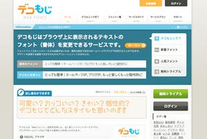 日本語対応ウェブフォントサービス「デコ文字」、法人向けプランを開始