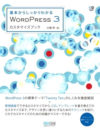 WordPress 3のカスタマイズを基本からしっかり解説した書籍が登場