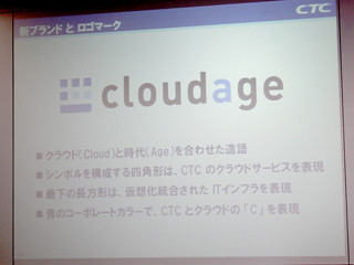 CTC、新ブランド「cloudage」発表 - クラウド関連売上700億円を目指す