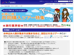 日本旅行、"共同購入"方式で海外ツアーを発売 - 7名以上で1万5000円引き