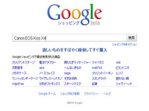 Google、日本でも価格比較サービス「Google ショッピング」を開始