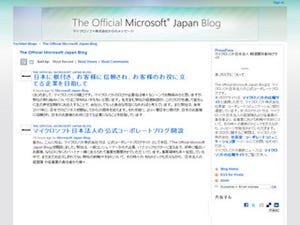 マイクロソフト日本法人が公式ブログを開設 - さっそく樋口社長も発信