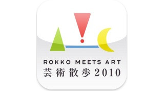 iPhoneで「六甲ミーツ・アート<芸術散歩2010>」作品を閲覧-無料アプリ