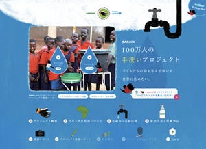 チャリティプロジェクトサイト「100万人の手洗いプロジェクト」紹介