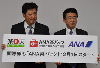 楽天とANAが提携拡大 - ANA楽パックで海外旅行サービスを取り扱い