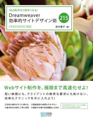 「Dreamweaver」による効率的なWebサイトデザイン術を解説した書籍が発売