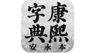活字字体の典拠『康煕字典(こうきじてん)』-iPad用電子書籍としてリリース