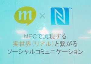 mixi、mixiチェック/チェックインのNFC対応を発表 - 現実世界との連携強化