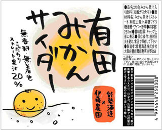 現役学生、清涼飲料水『有田みかんサイダー』のパッケージラベルを制作