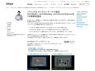 シトリックス、日本のユーザーに「GoToMyPC」などを1年間無償提供