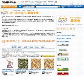 Amazon.co.jp、東日本大震災の復興支援特集を開始