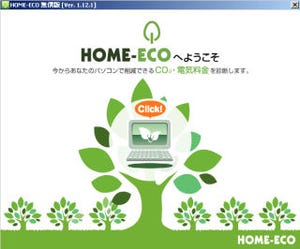 キヤノン、パソコン省電力化ソフト「HOME-ECO」を無償提供