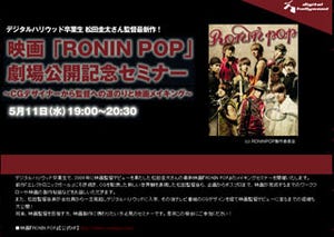 韓流アイドルグループZE:A主演の映画『RONIN POP』メイキングセミナー開催