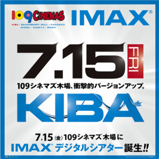 東急レクリエーション、東京・木場に「IMAXデジタルシアター」オープン