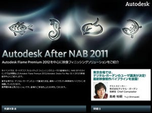 最新映像フィニッシングソリューションを紹介 -Autodesk After NAB 2011