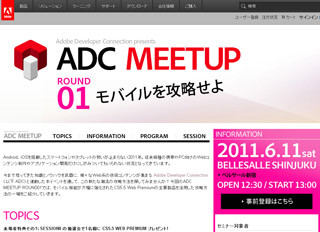 アドビ、Web制作者向けのイベント「ADC MEETUP ROUND01」開催